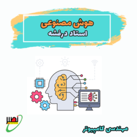 دوره آموزش هوش مصنوعی استاد درفشه