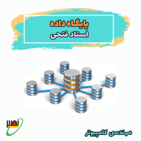 دوره آموزش پایگاه داده استاد فتحی