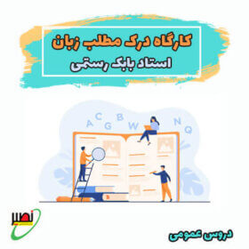دوره آموزشی درک مطلب زبان کنکور 1406
