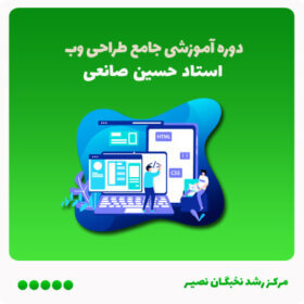 دوره آموزشی جامع طراحی وب (آفلاین)