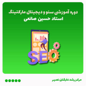 دوره آموزشی سئو و دیجیتال مارکتینگ (آفلاین)