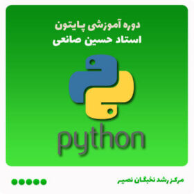 دوره آموزش برنامه‌نویسی پایتون (آفلاین)