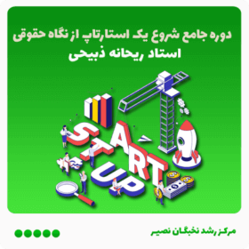 دوره جامع اصول کلی شروع یک استارتاپ از نگاه حقوقی و قراردادی(آفلاین)