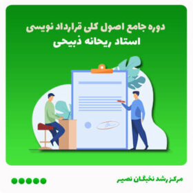 دوره جامع اصول کلی قرارداد نویسی