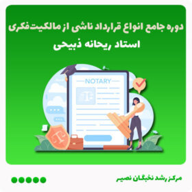 دوره جامع انواع قرارداد ناشی از مالکیت فکری (آفلاین)