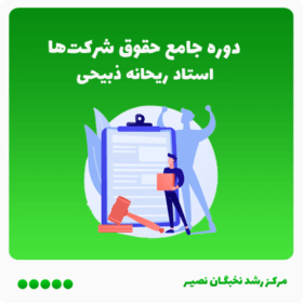 کارگاه جامع حقوق شرکت ها (آفلاین)
