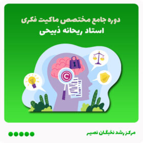 دوره جامع مختصص مالکیت فکری (آفلاین)