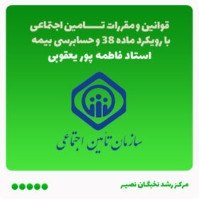 دوره (آنلاین) جامع قوانین و مقررات تامین اجتماعی با رویکرد ماده 38 و حسابرسی بیمه