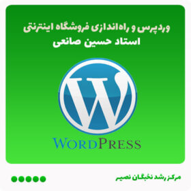 دوره آموزشی وردپرس و راه‌اندازی فروشگاه اینترنتی(آفلاین)