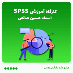 کارگاه آموزشی SPSS (آفلاين)