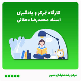 کارگاه تمرکز و یادگیری برای رسیدن به اهداف (آنلاین)