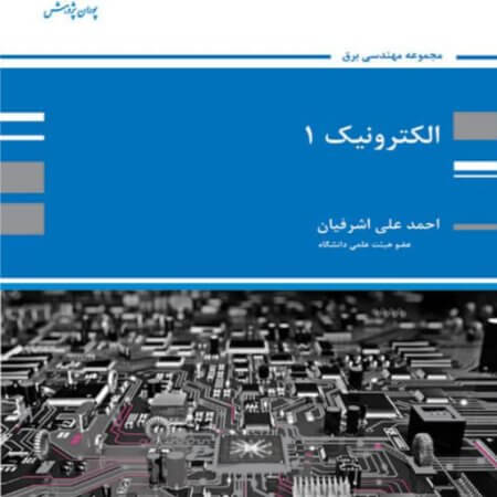 کتاب الکترونیک 1 (چاپ دوازدهم) دکتر احمد علی اشرفیان