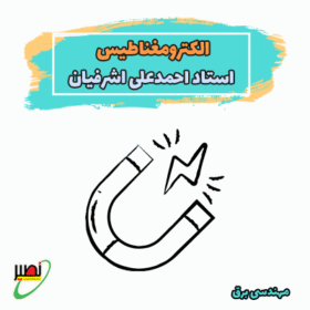 دوره آموزشی الکترومغناطیس کنکور 1406