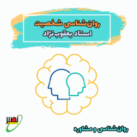 دوره نکته و تست روانشناسی شخصیت کنکور 1406
