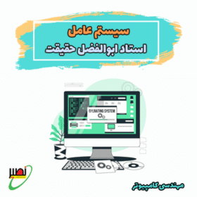 دوره آموزش سیستم عامل استاد حقیقت