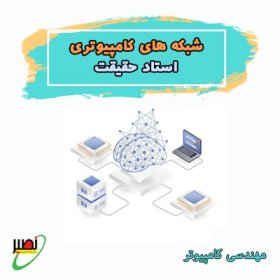 دوره آموزش شبکه های کامپیوتری استاد حقیقت