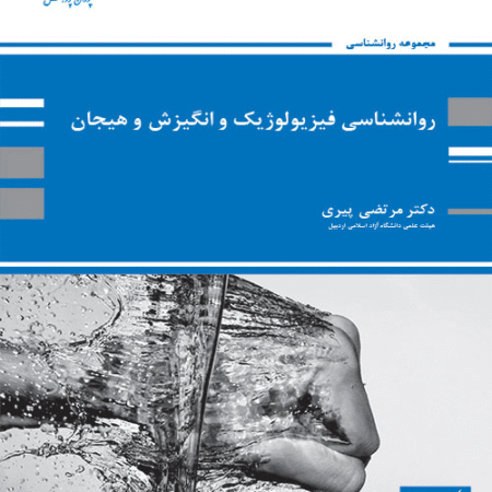 کتاب روانشناسی فیزیولوژیک ، انگیزش و هیجان