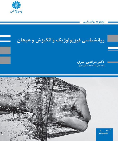 کتاب روانشناسی فیزیولوژیک ، انگیزش و هیجان