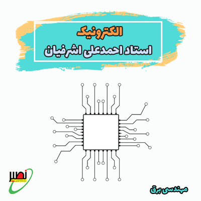 الکترونیک 1و2 (دوره آموزشی + جلسات تکمیلی آنلاین) کنکور 1406