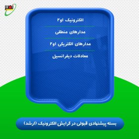 بسته پیشنهادی قبولی در ارشد برق گرایش الکترونیک کنکور 1406