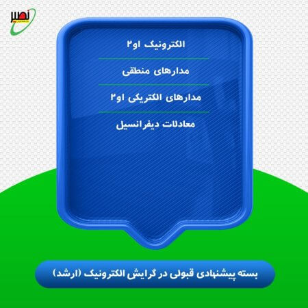 بسته پیشنهادی قبولی در ارشد برق گرایش الکترونیک کنکور 1406