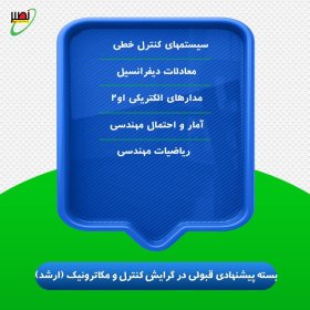 بسته پیشنهادی قبولی در ارشد برق گرایش مکاترونیک کنکور 1406