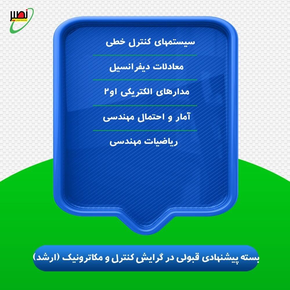 بسته پیشنهادی قبولی در ارشد برق گرایش مکاترونیک کنکور 1406