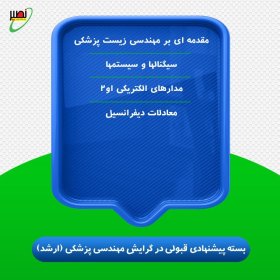 بسته پیشنهادی قبولی در ارشد برق گرایش مهندسی پزشکی کنکور 1406
