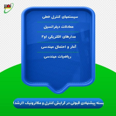 بسته پیشنهادی قبولی در ارشد برق گرایش کنترل کنکور 1406