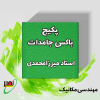 بسته باکس جامدات (دوره آموزشی + جلسات تکمیلی آنلاین) کنکور 1406