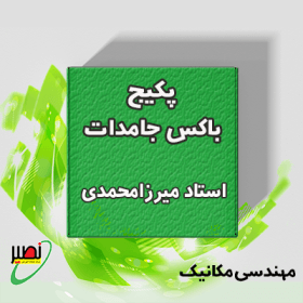 بسته باکس جامدات (دوره آموزشی + جلسات تکمیلی آنلاین) کنکور 1406