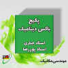 بسته باکس دینامیک (دوره آموزشی + جلسات تکمیلی آنلاین) کنکور 1406