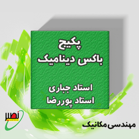 بسته باکس دینامیک (دوره آموزشی + جلسات تکمیلی آنلاین) کنکور 1406