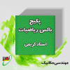 بسته آموزشی باکس ریاضیات کنکور 1406
