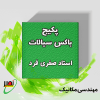 بسته باکس سیالات (دوره آموزشی + جلسات تکمیلی آنلاین) کنکور 1406