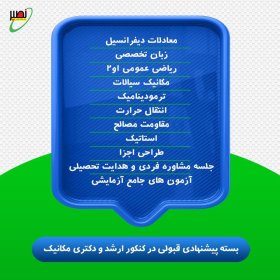 بسته پیشنهادی قبولی در ارشد و دکتری مکانیک کنکور 1406