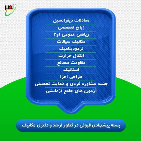 بسته پیشنهادی قبولی در ارشد و دکتری مکانیک کنکور 1406