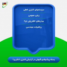 بسته پیشنهادی قبولی در دکتری برق گرایش کنترل کنکور 1406
