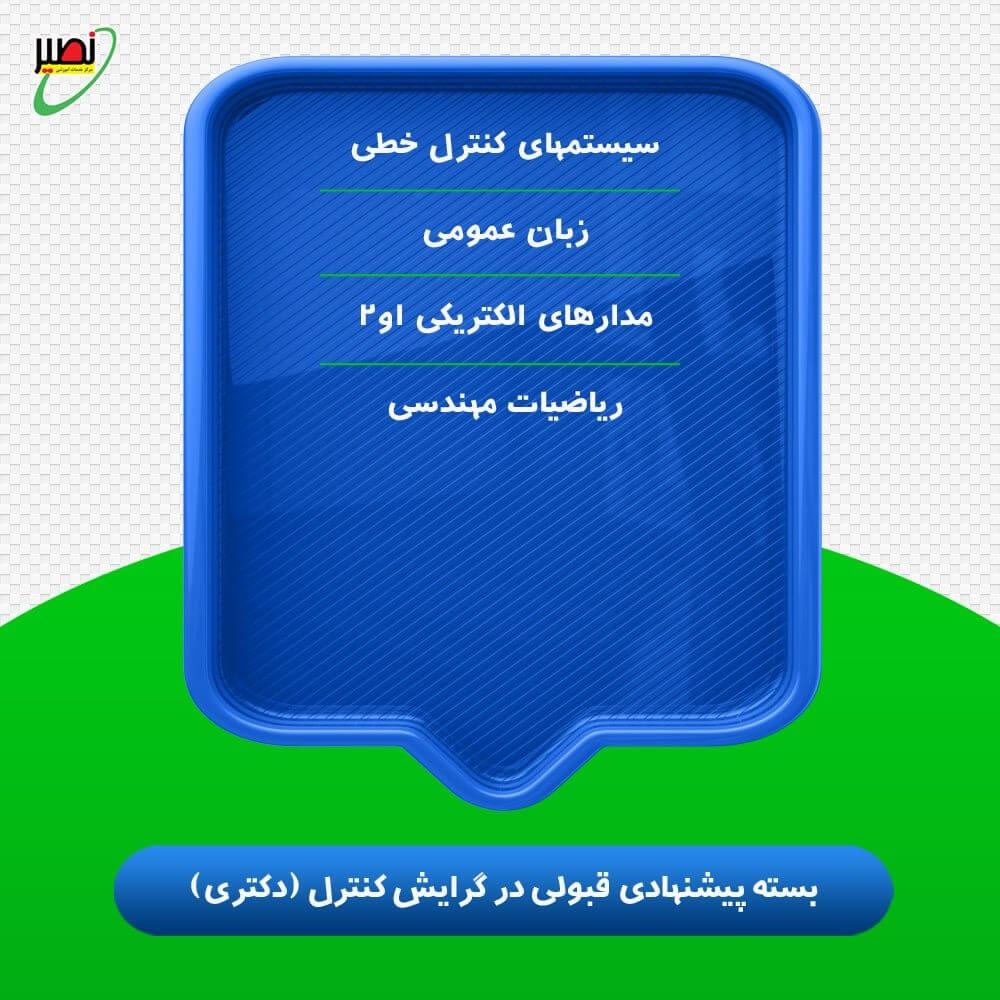 بسته پیشنهادی قبولی در دکتری برق گرایش کنترل کنکور 1406