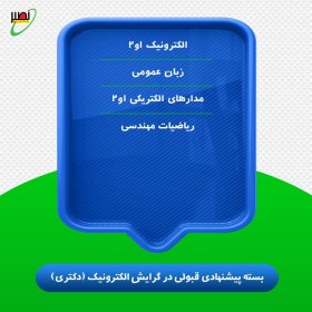 بسته پیشنهادی قبولی در دکتری برق گرایش الکترونیک کنکور 1406