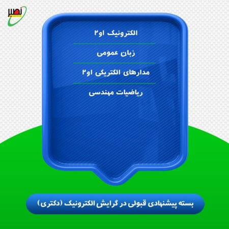 بسته پیشنهادی قبولی در دکتری برق گرایش الکترونیک کنکور 1406