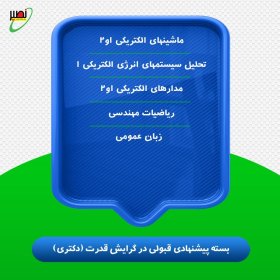 بسته پیشنهادی قبولی در دکتری برق گرایش قدرت کنکور 1406