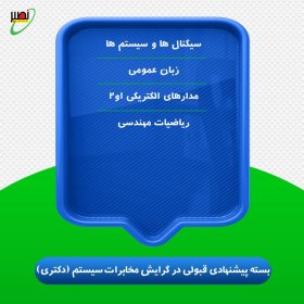 بسته پیشنهادی قبولی در دکتری برق گرایش مخابرات سیستم کنکور 1406