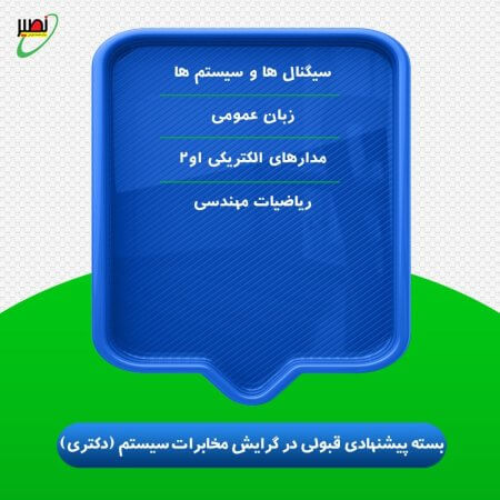 بسته پیشنهادی قبولی در دکتری برق گرایش مخابرات سیستم کنکور 1406