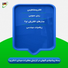 بسته پیشنهادی قبولی در دکتری برق گرایش مخابرات میدان کنکور 1406