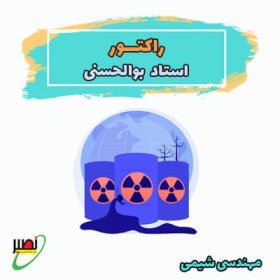 دوره آموزشی طراحی راکتور کنکور 1406