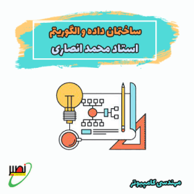 دوره آموزش داده ساختارها و الگوریتمها استاد انصاری