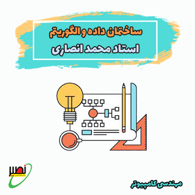 دوره آموزش داده ساختارها و الگوریتمها استاد انصاری