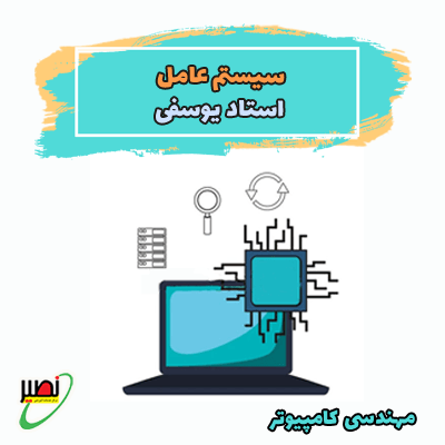 دوره نکته و تست سیستم عامل استاد یوسفی