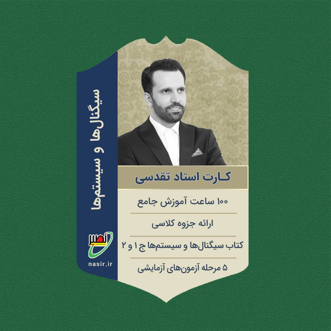 پکیج کامل سیگنال ها و سیستم ها کنکور 1406